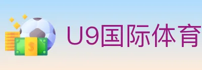 U9国际体育 logo
